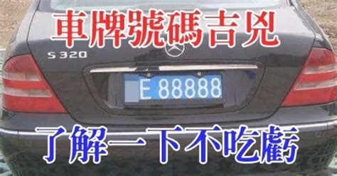 車牌號碼測兇吉